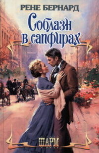 Соблазн в сапфирах - Рене Бернард