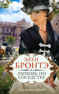 Любовь по соседству - Элен Бронтэ