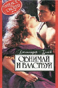 Обнимай и властвуй - Дженнифер Блейк