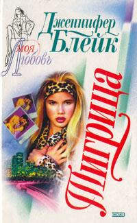 Тигрица - Дженнифер Блейк