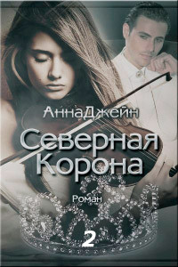 Северная корона. Часть 2 - Анна Джейн