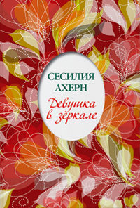 Девушка в зеркале - Сесилия Ахерн