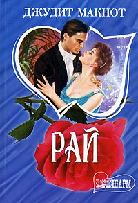 Рай. Книга 2 - Джудит Макнот