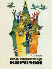 Семь подземных королей - Александр Волков
