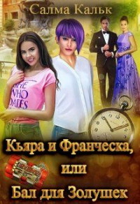 Кьяра и Франческа, или Бал для Золушек - Салма Кальк