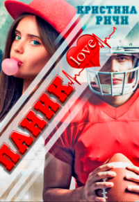 Паниклав - Кристина Ричи