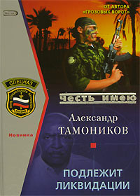 Подлежит ликвидации - Александр Тамоников