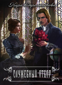 Служебный отбор - Кира Стрельникова