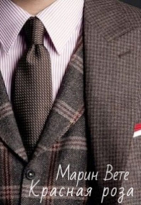 Красная роза - Марин Вете