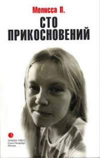 Сто прикосновений (Дневник Мелиссы) - Мелисса Панарелло