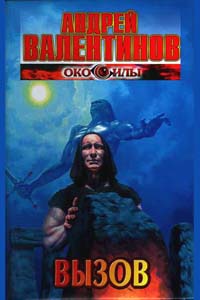 Вызов - Андрей Валентинов
