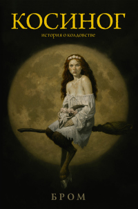Косиног. История о колдовстве - Джеральд Бром