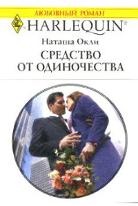 Средство от одиночества - Наташа Окли