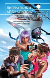 Армагеддон – завтра - Александр Тюрин