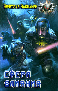 Сфера влияния - Вячеслав Васильев