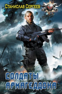 Солдаты Армагеддона - Станислав Сергеев