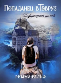 Попаданец в Тэврус. Возвращение домой - Римма Ральф