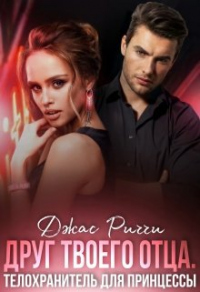 Друг твоего отца. Телохранитель для принцессы - Джас Риччи