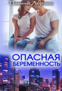 Опасная беременность - Полина Лоранс