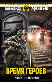 Живите и помните! - Александр Афанасьев