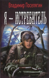 Я - истребитель - Владимир Поселягин