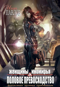 Женщины Иномирья. Половое превосходство - Игорь Павлов