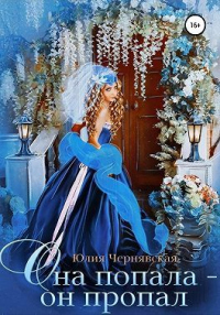 Она попала – он пропал - Юлия Чернявская