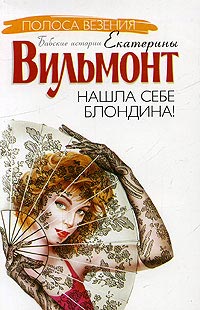Нашла себе блондина! - Екатерина Вильмонт