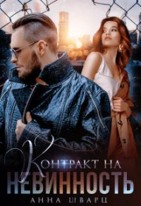 Контракт на невинность - Анна Шварц
