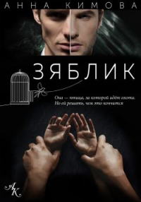 Зяблик - Анна Кимова