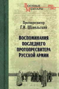 Воспоминания последнего протопресвитера Русской Армии - Георгий Шавельский