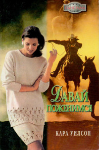 Давай поженимся - Кара Уилсон