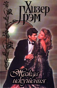 Жажда искушения - Хизер Грэм