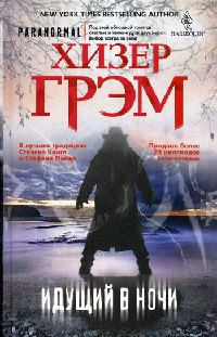 Идущий в ночи - Хизер Грэм