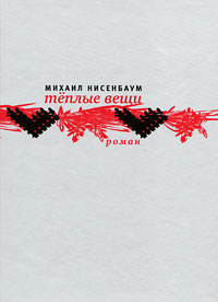 Теплые вещи - Михаил Нисенбаум