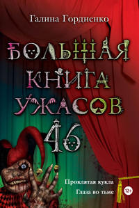 Большая книга ужасов. 46 - Галина Гордиенко