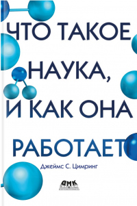 Что такое наука, и как она работает - Джеймс Цимринг