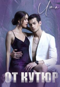 От кутюр - Uma