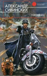 Гончий бес - Александр Сивинских