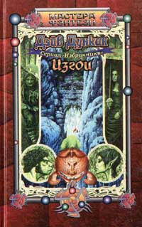 Изгои - Дейв Дункан