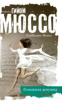 Бумажная девушка - Гийом Мюссо
