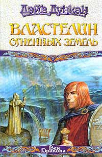 Властелин Огненных Земель - Дейв Дункан