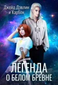 Легенда о белом бревне - Ива Лебедева