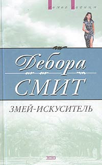 Змей-искуситель - Дебора Смит