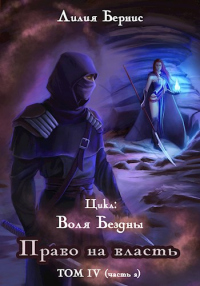 Право на власть. Часть 2 - Лилия Бернис
