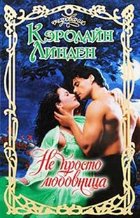 Не просто любовница - Кэролайн Линден