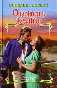 Опасность желания - Элизабет Эссекс