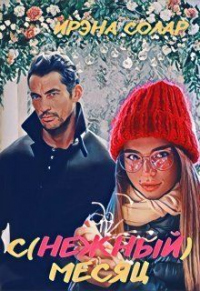 С(нежный) месяц - Ирэна Солар