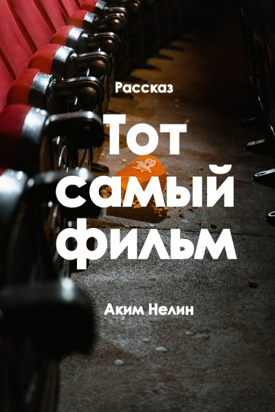 Нелин Аким - Тот самый фильм