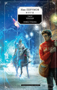 Ловец тумана - Сергей Игнатьев